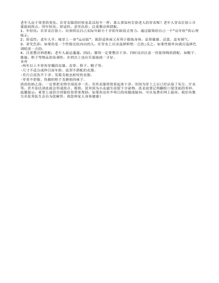 老人穿衣打扮亦要十分讲究