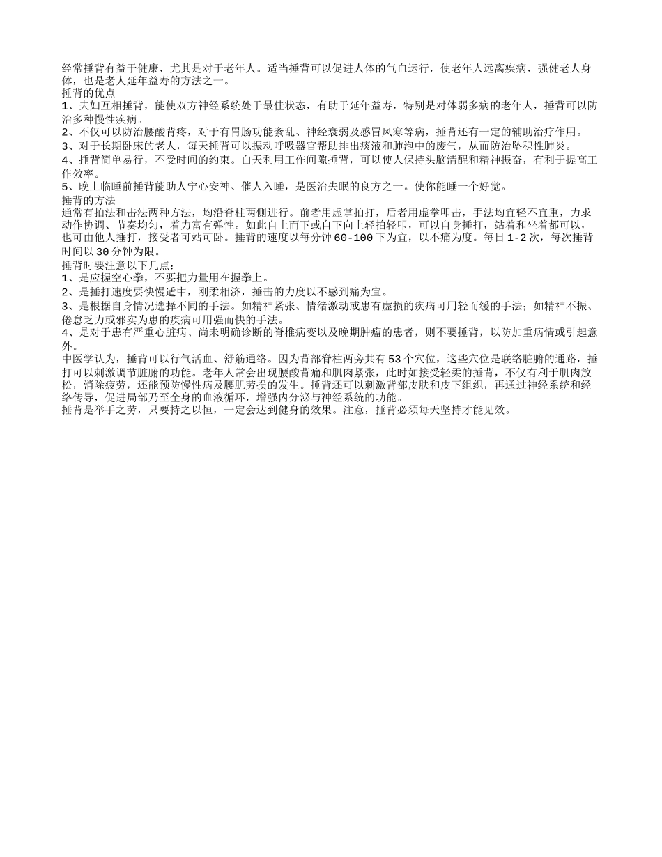 老人捶背优点多捶背要注意什么_第1页