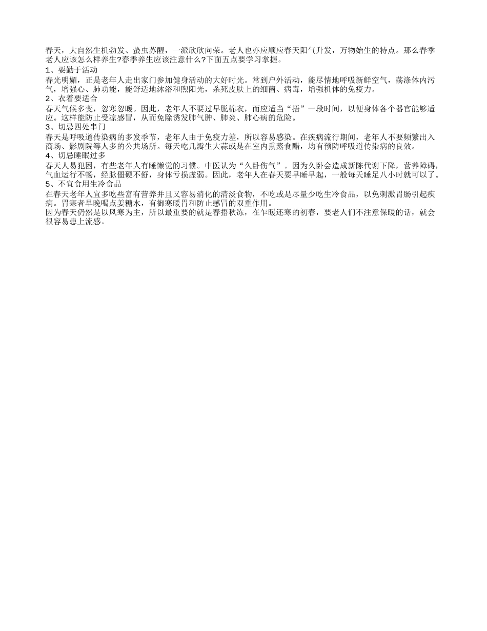 老人春季养生应顺应春天阳气升发之特点春季保健_第1页