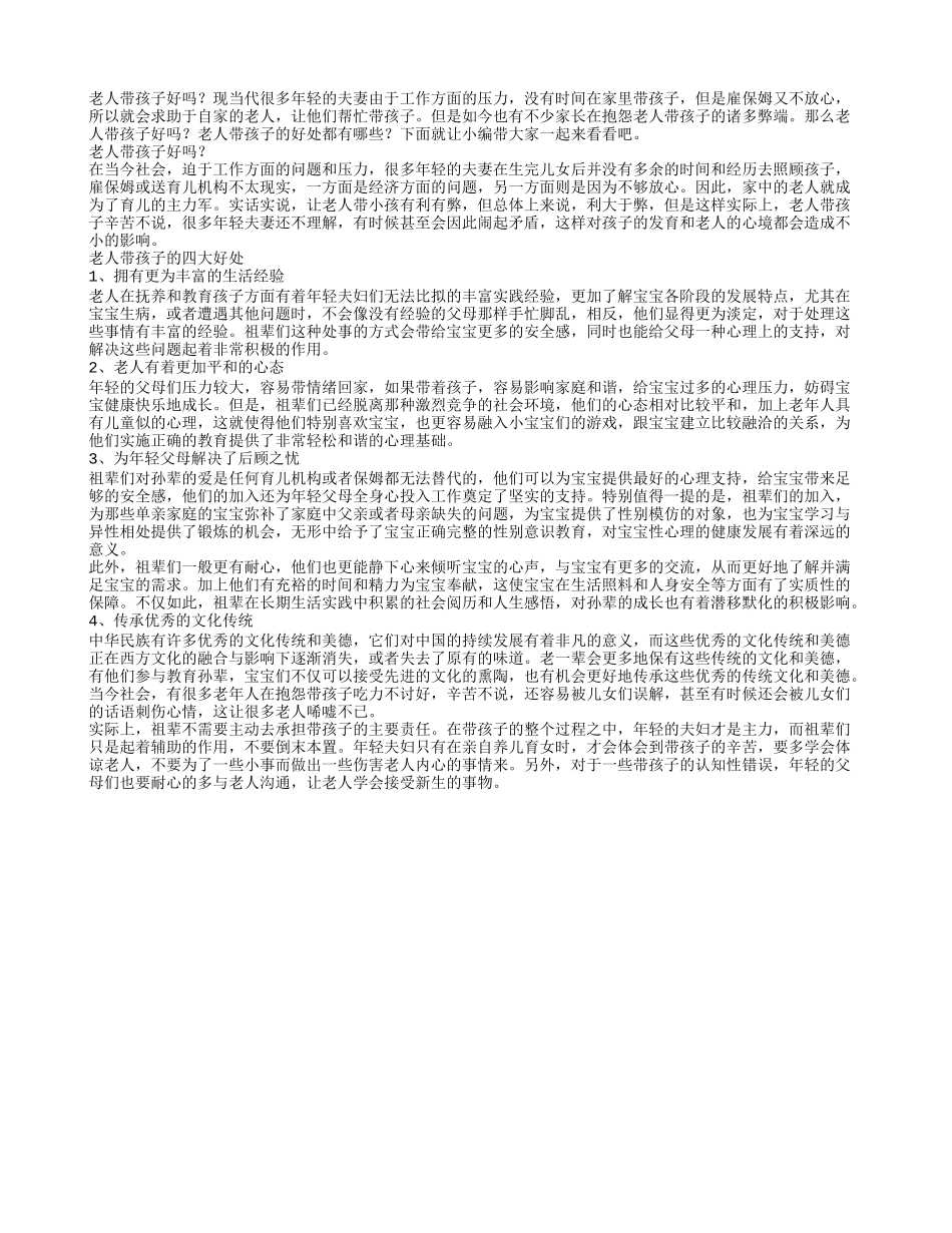 老人带孩子好吗_第1页