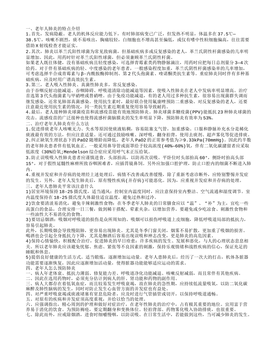 老人的预防肺炎方法 老年人肺炎怎么办_第1页