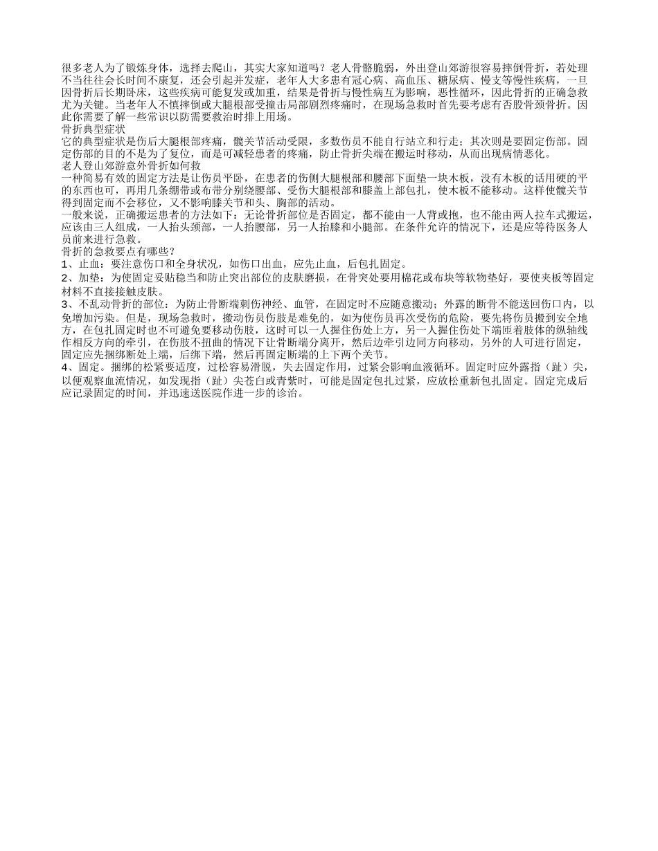 老人登山郊游意外骨折？骨折的急救要点_第1页
