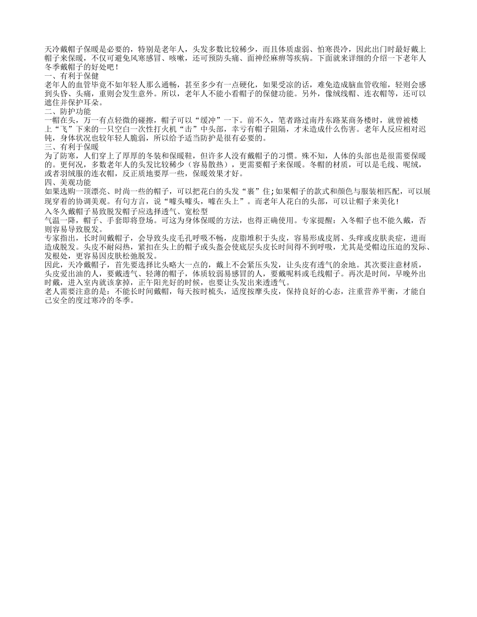 老人冬季戴帽好处多 帽子应选透气宽松型_第1页