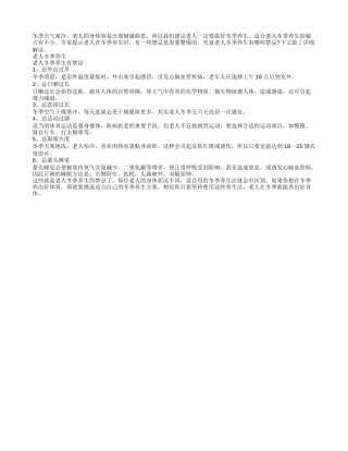 老人冬季养生都有哪些禁忌