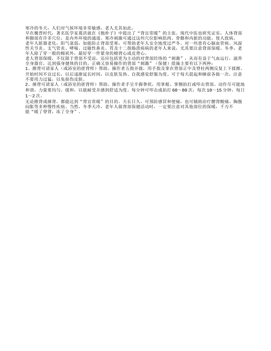 老人冬季要注意背部保暖四季保健_第1页