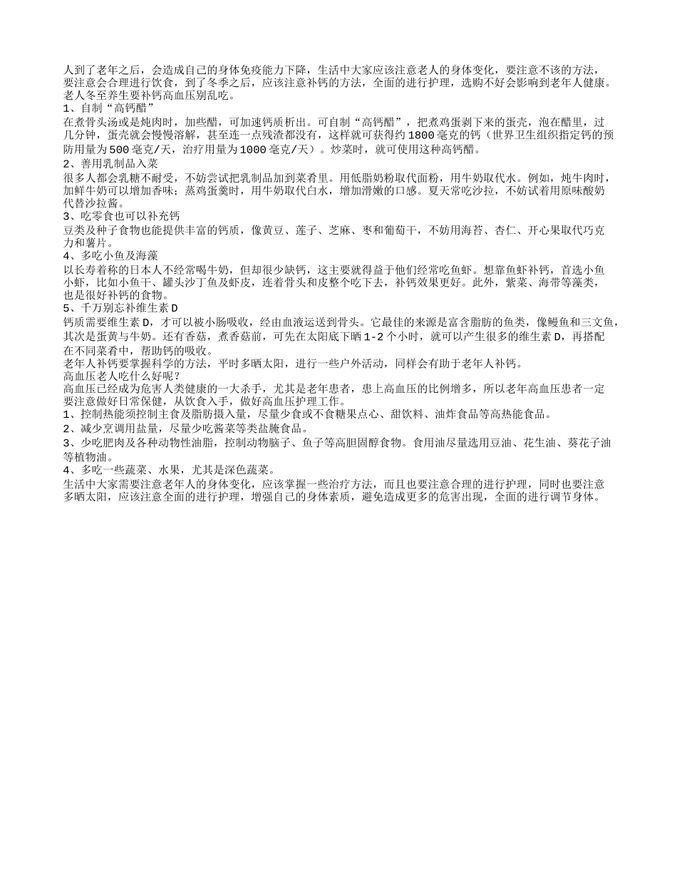 老人冬至养生要补钙 高血压别乱吃_第1页