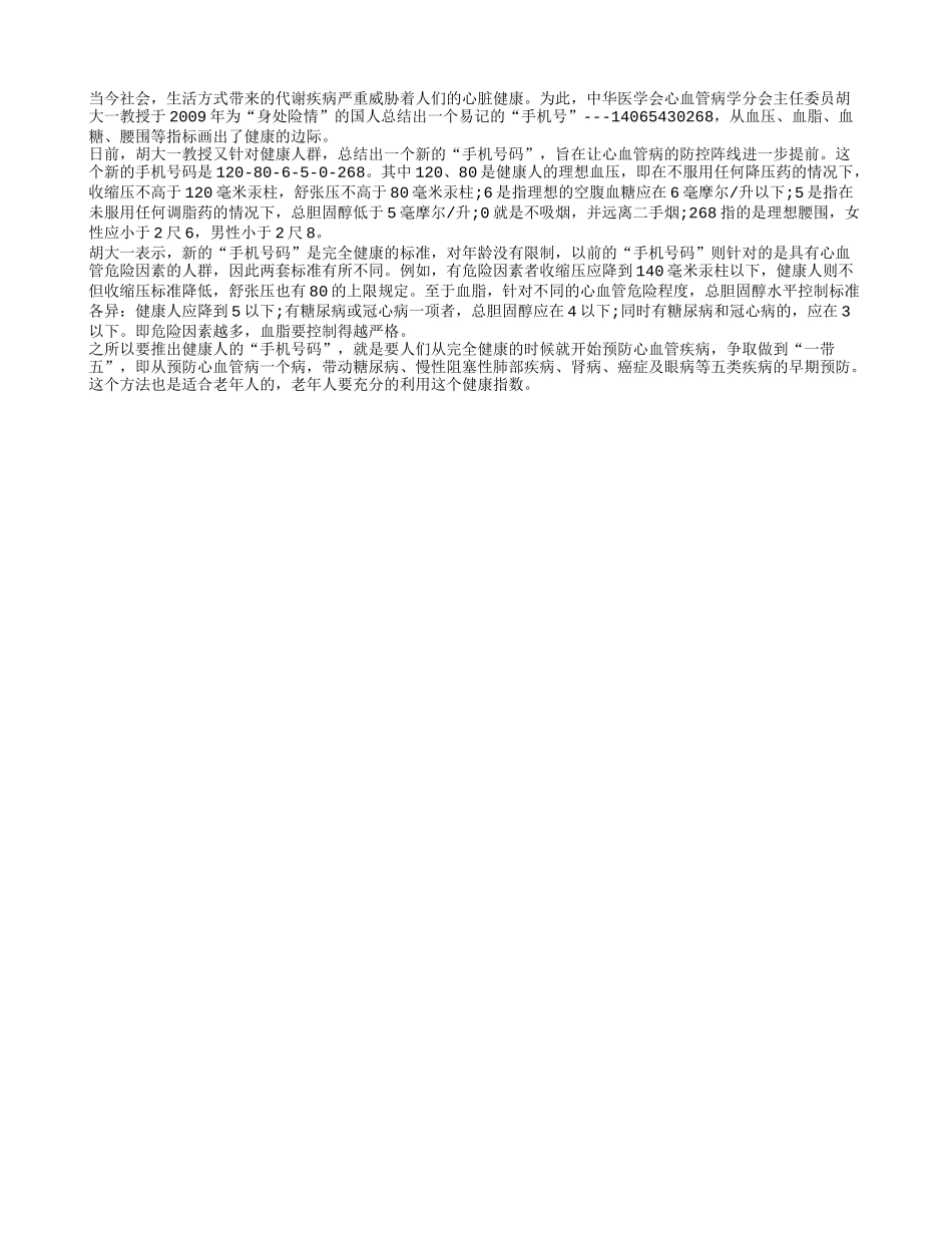 老人都必备的新手机号 记住健康指数_第1页