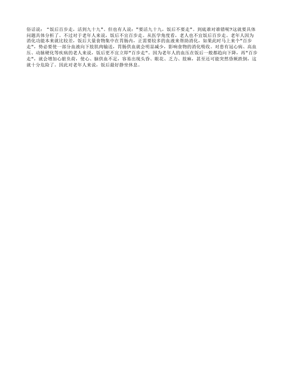 老人饭后适合散步吗？四季保健_第1页