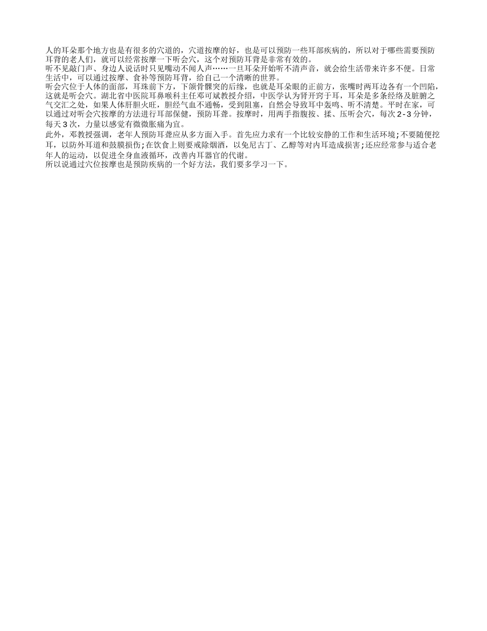 老人防耳背的小技巧 经常按摩听会穴_第1页