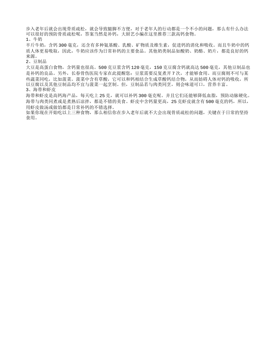 老人防骨质疏松要多吃3类高钙食物_第1页