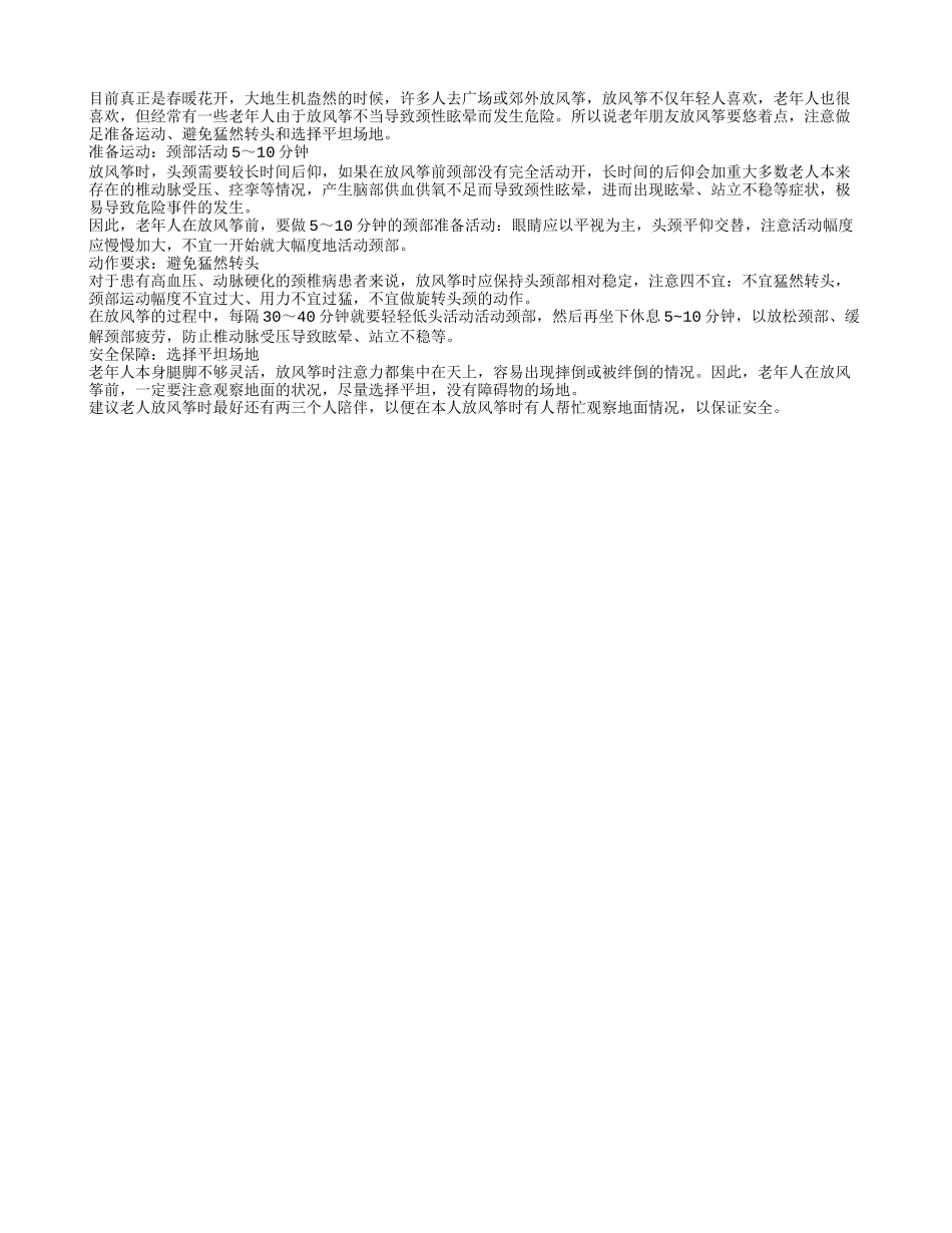 老人放风筝时需注意 防止颈性眩晕现危险_第1页