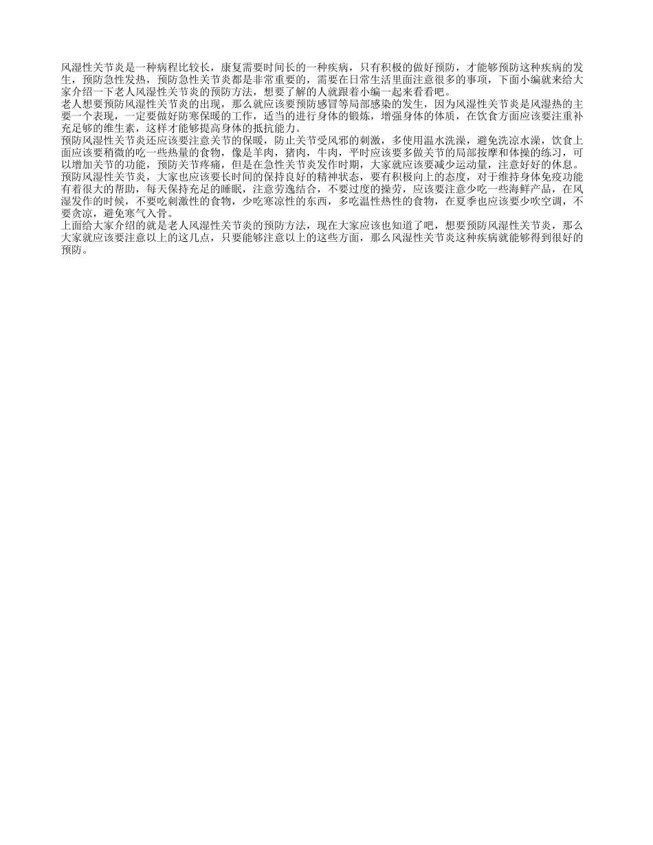老人风湿性关节炎的预防措施 如何避免风湿性关节炎的出现_第1页