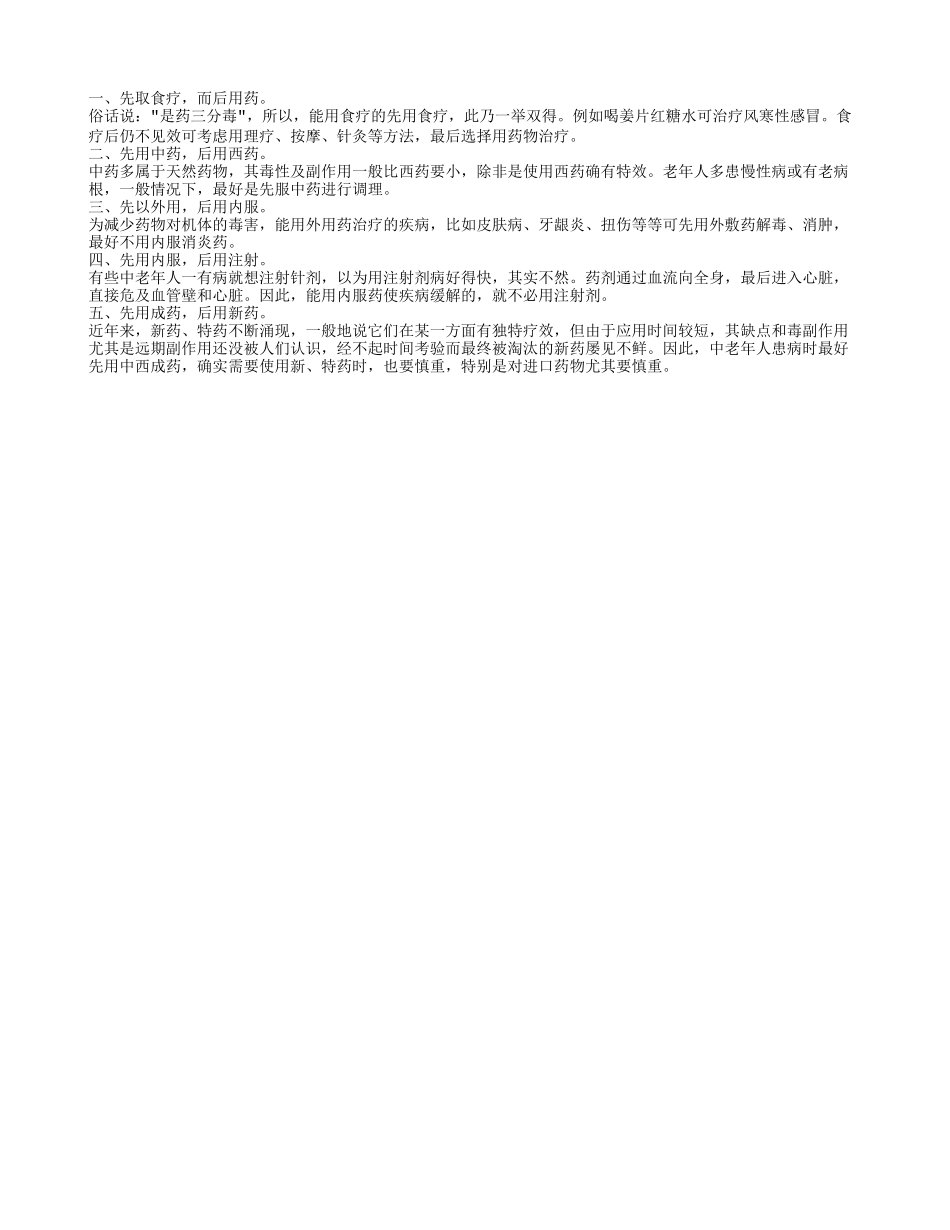老人服药五大原则_第1页