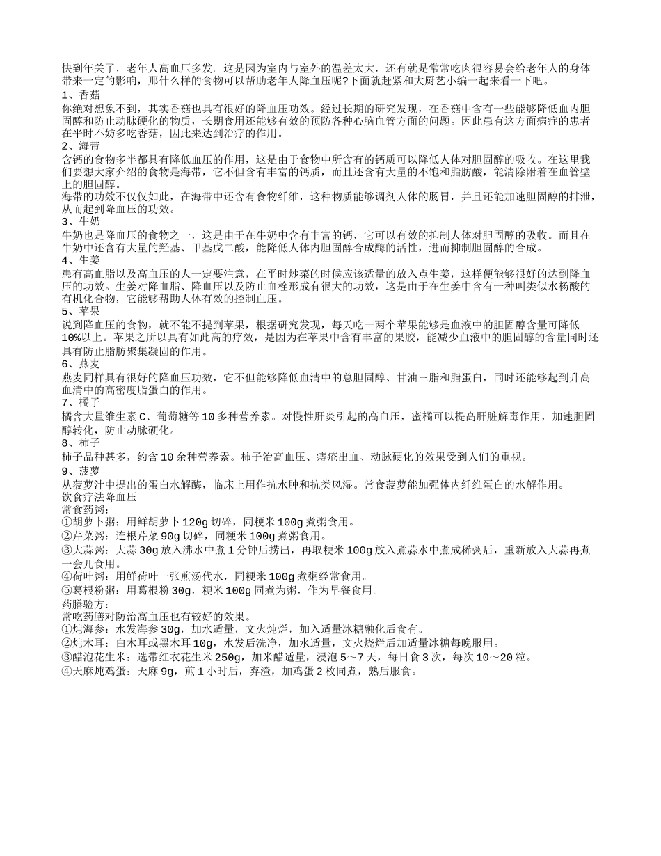 老人高血压 荐九大长寿降压食物_第1页