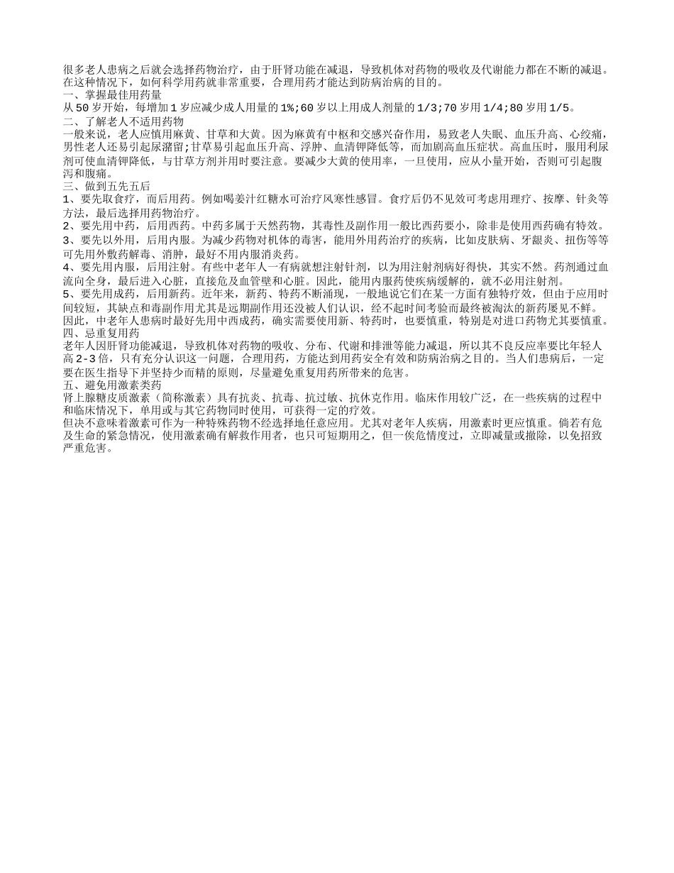 老人合理用药有什么禁忌_第1页