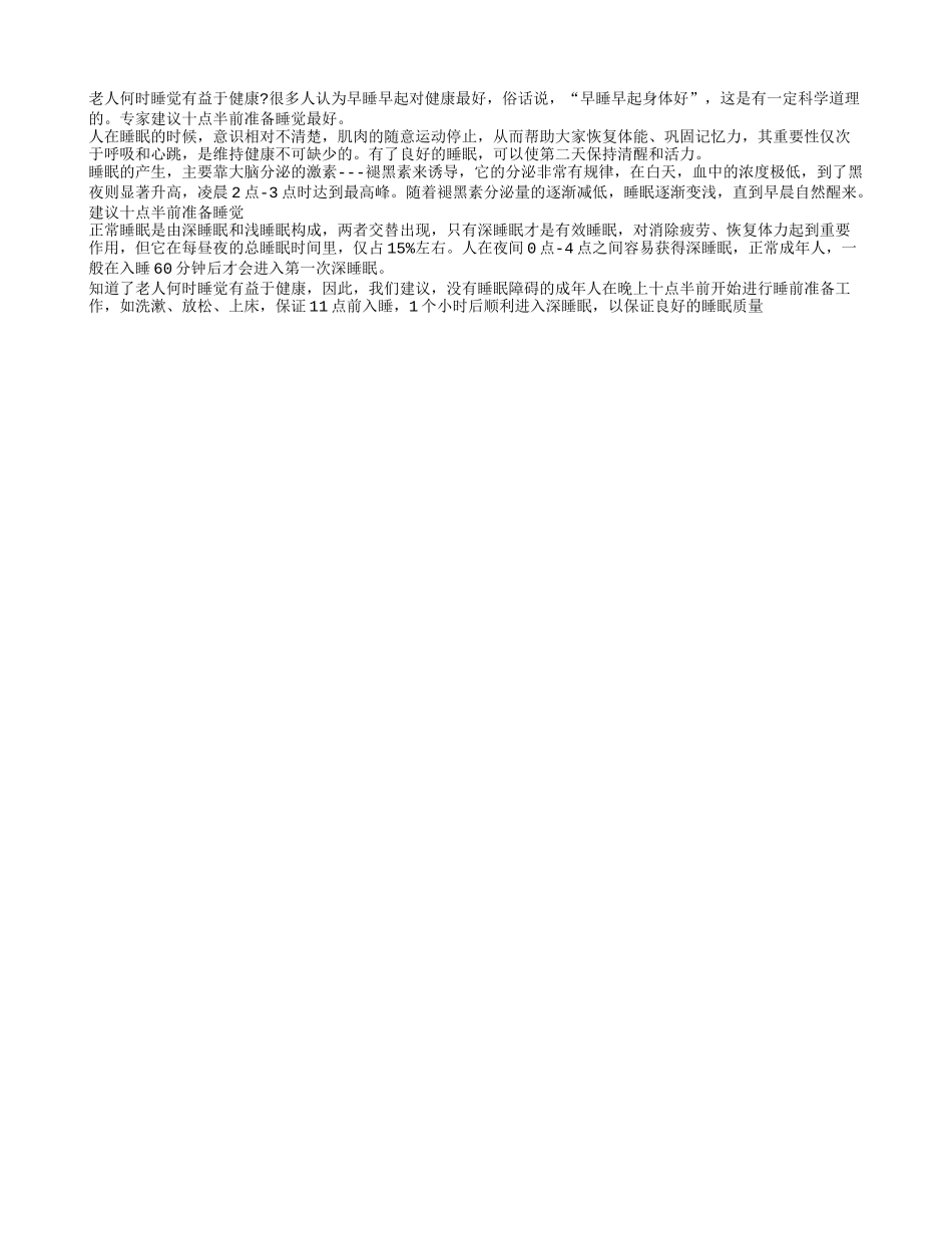 老人何时睡觉有益于健康？养性_第1页