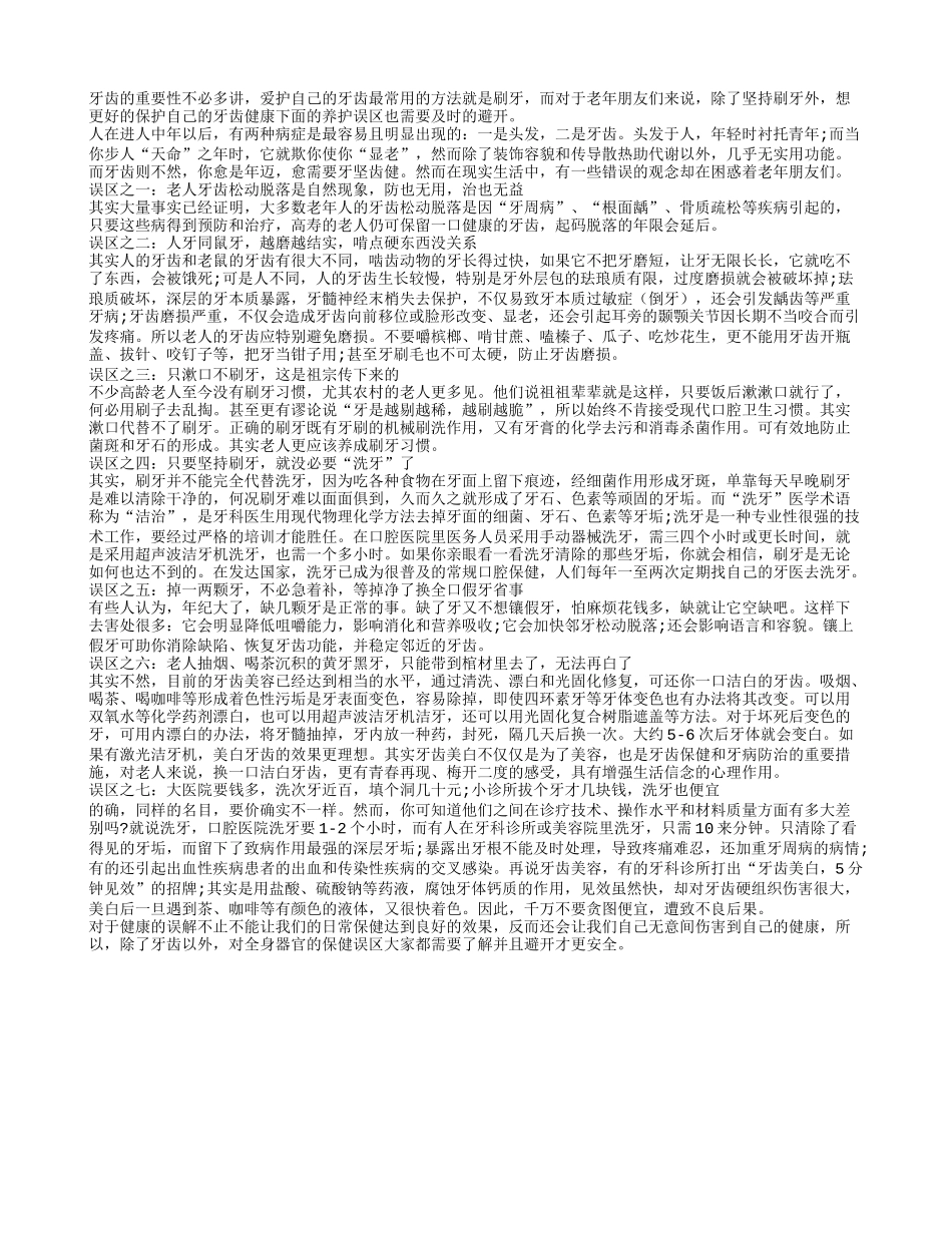 老人护牙要避开的七个误区_第1页