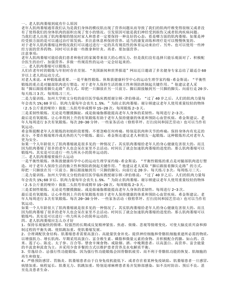老人肌肉萎缩的原因 老人肌肉萎缩可以锻炼吗_第1页