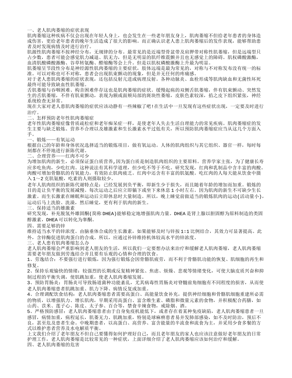老人肌肉萎缩怎么办呢 怎样预防老年性肌肉萎缩症_第1页
