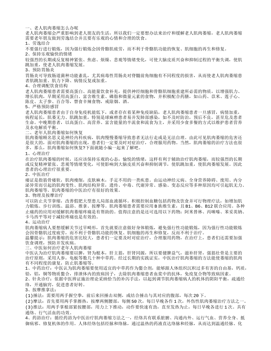 老人肌肉萎缩怎么办呢5个方面缓解肌肉萎缩症状老人肌肉萎缩怎么办呢_第1页