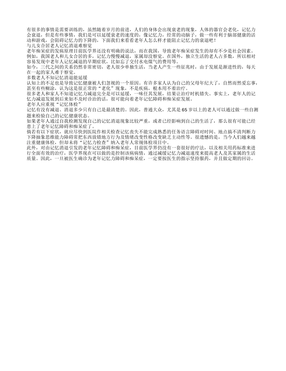 老人记忆体检 有助减缓衰老速度_第1页