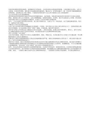 老人记忆体检 有助减缓衰老速度