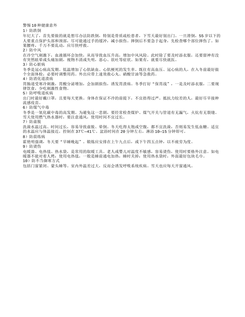 老人健康预防_防跌倒_防中风_防心脏病_防虚脱_第1页