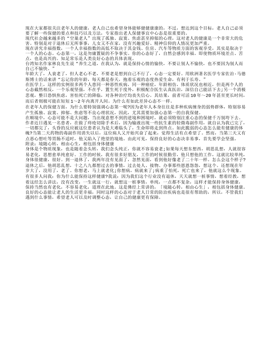 老人健康长寿保持好心态很重要养性_第1页