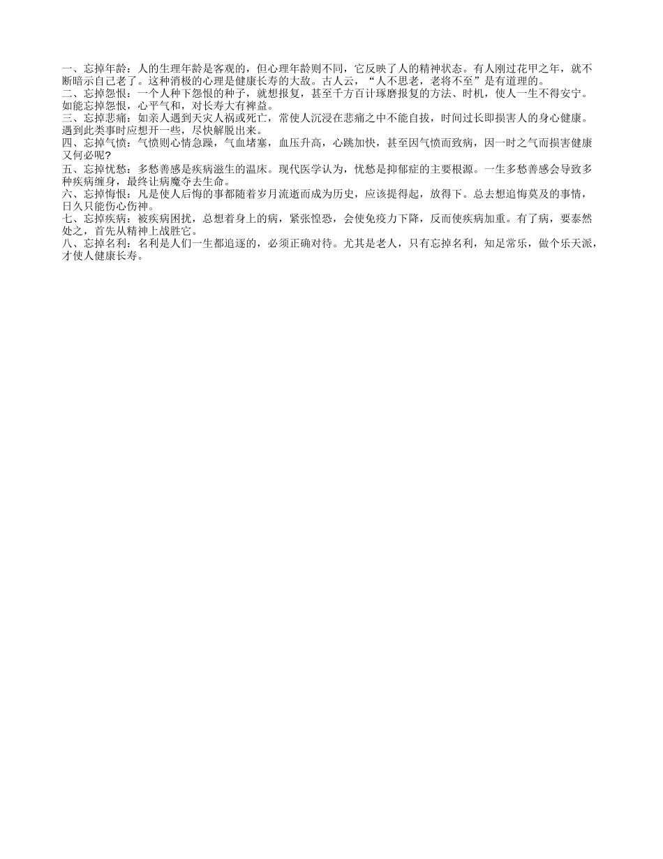 老人谨记“八忘”有利于健康_第1页