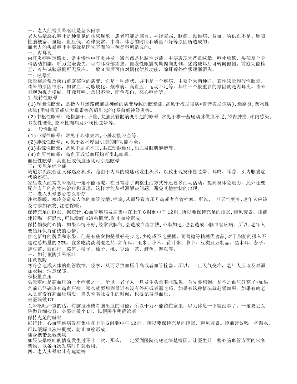 老人经常头晕恶心呕吐怎么回事 怎么预防头晕呕吐_第1页
