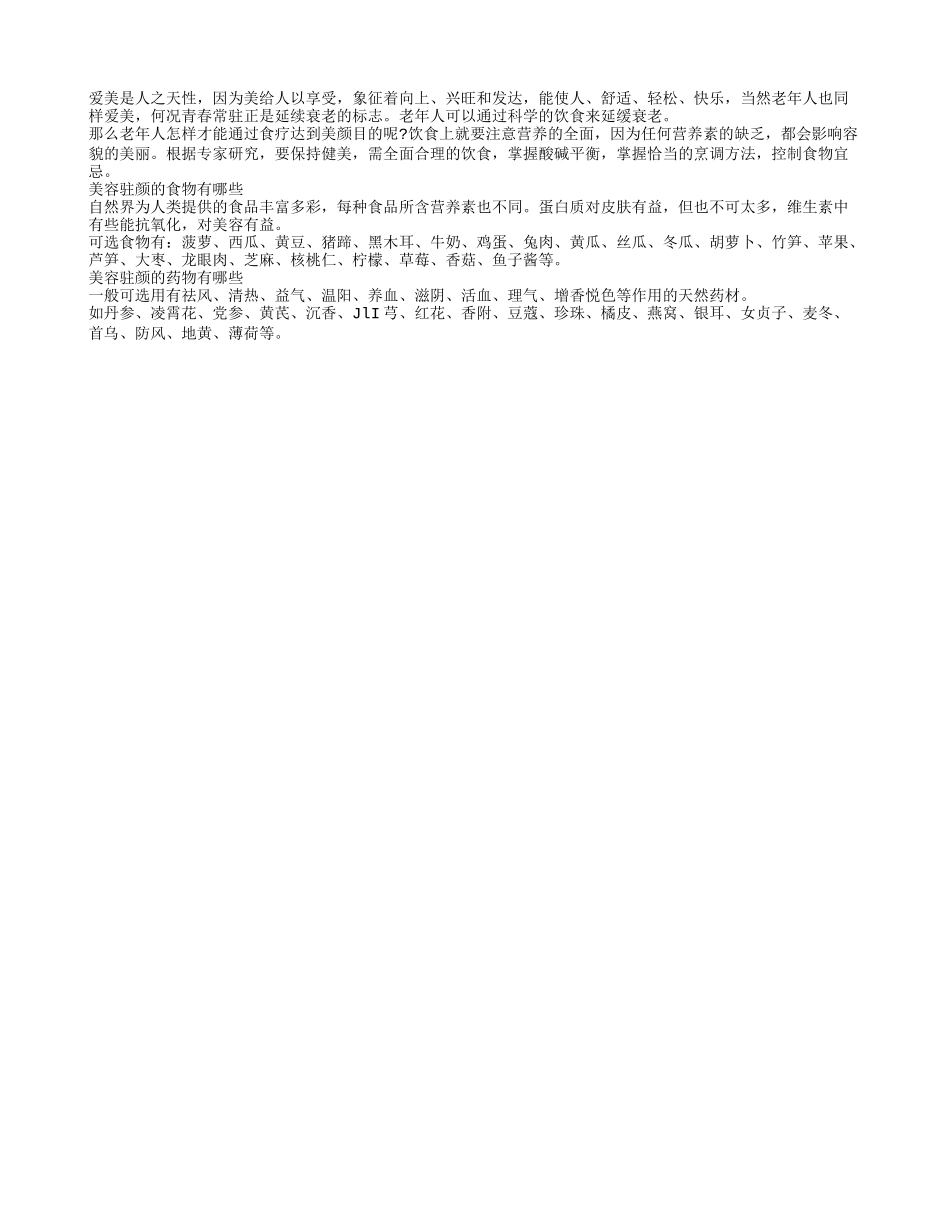 老人科学饮食美容驻颜 乐观生活_第1页