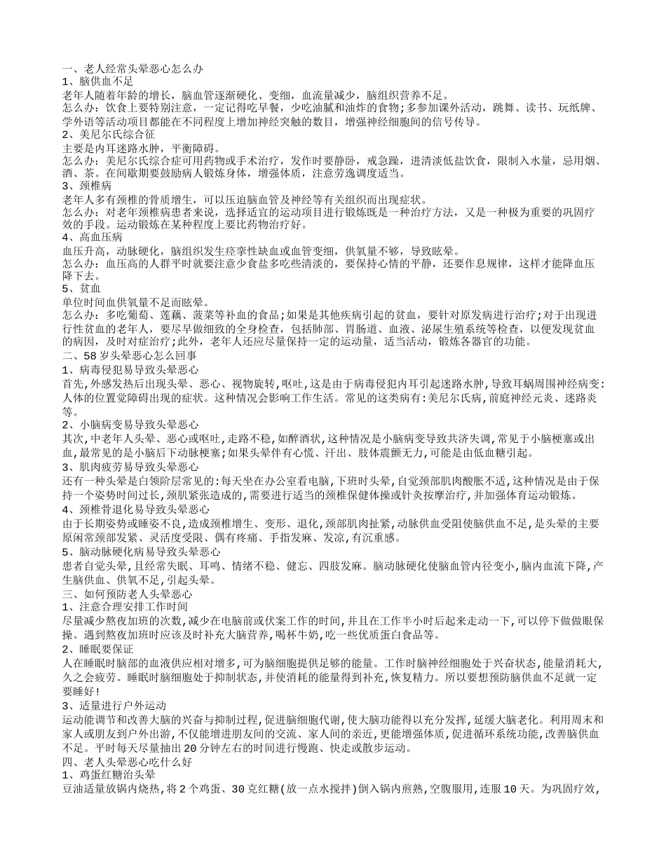 老人老是头晕恶心怎么办 老人老是头晕恶心的原因_第1页