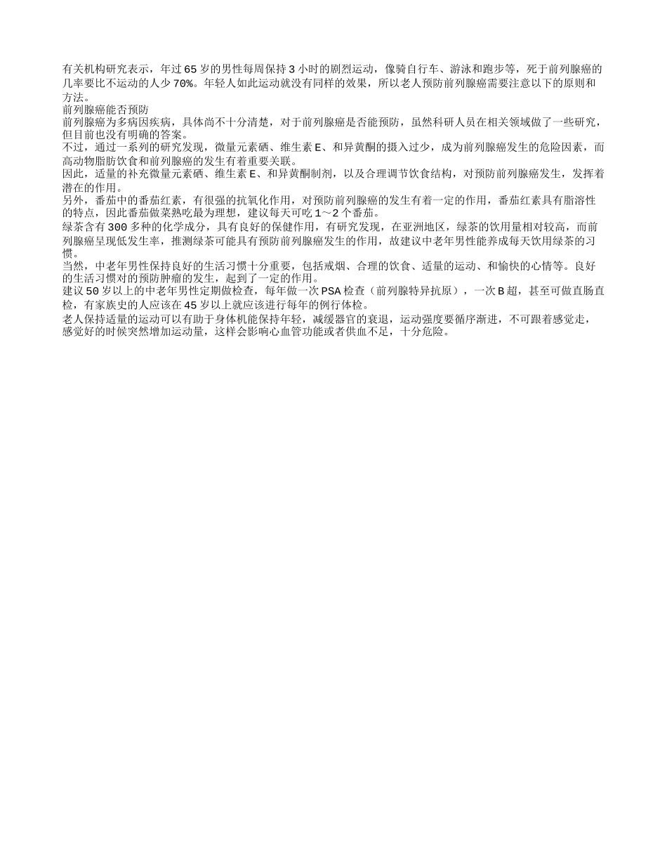老人每周剧烈运动3小时 预防前列腺癌_第1页