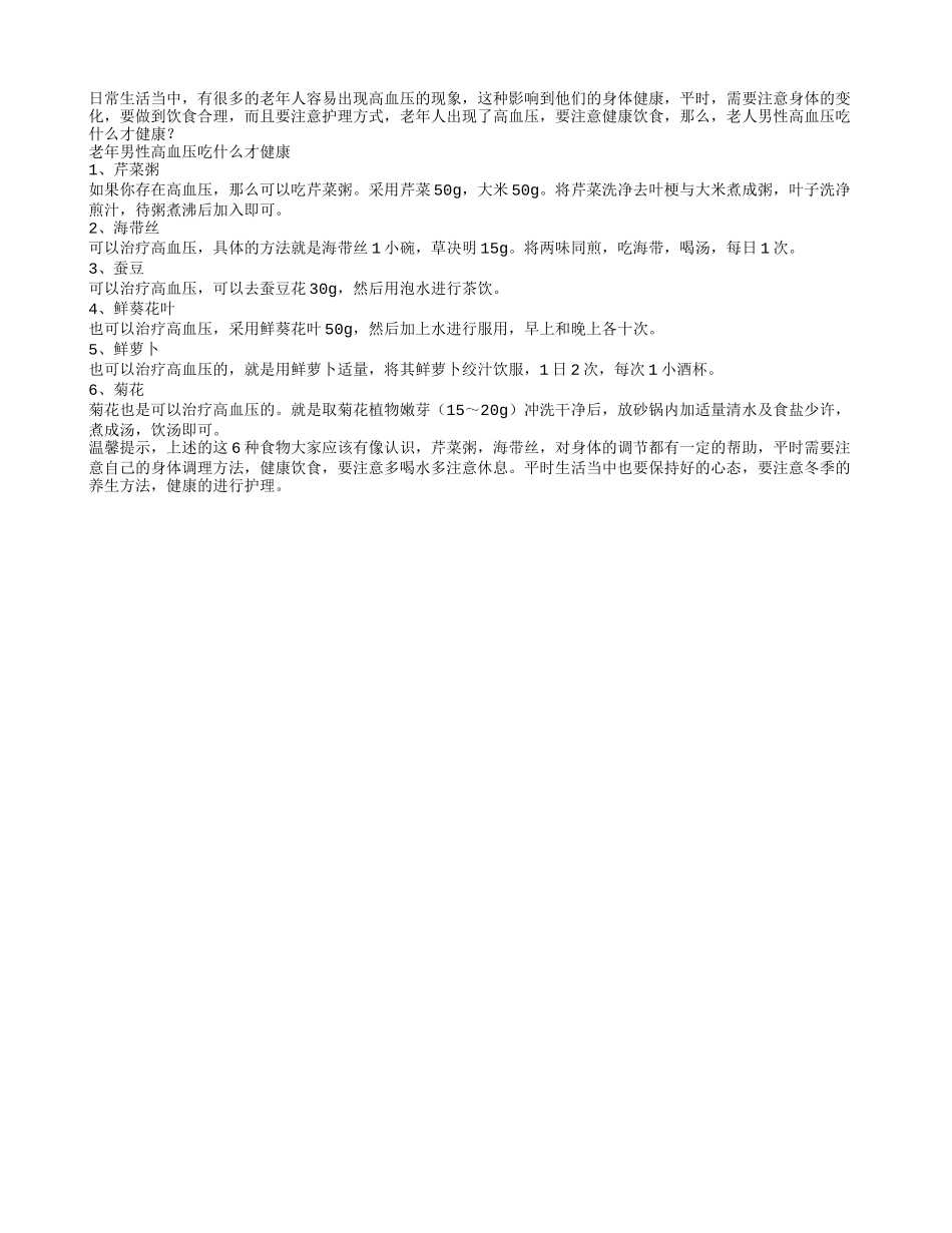 老人男性高血压吃什么才健康？_第1页