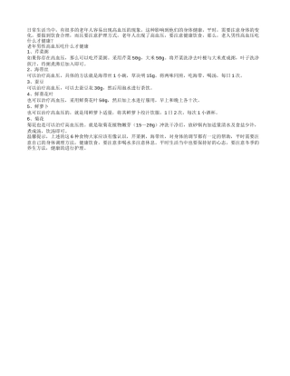 老人男性高血压吃什么才健康？