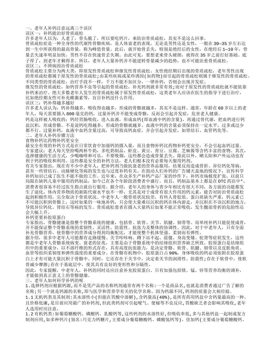 老人年补钙，老年人补钙注意远离三个误区，老年人如何科学补钙，老年人补钙步骤方法_第1页