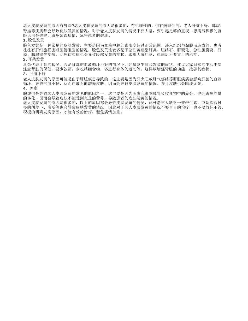老人皮肤发黄的原因 明确病因很重要_第1页