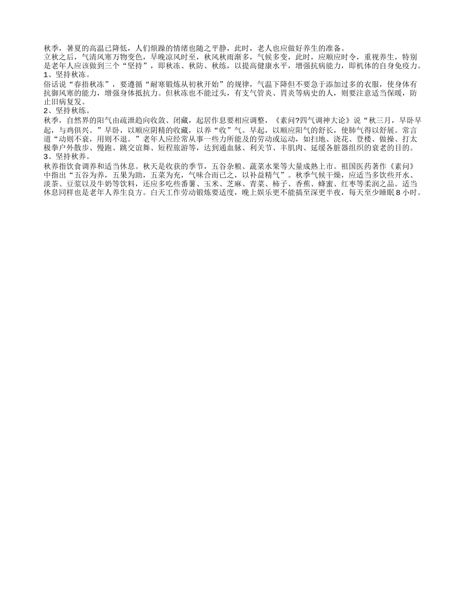 老人秋季必须坚持三原则四季保健_第1页