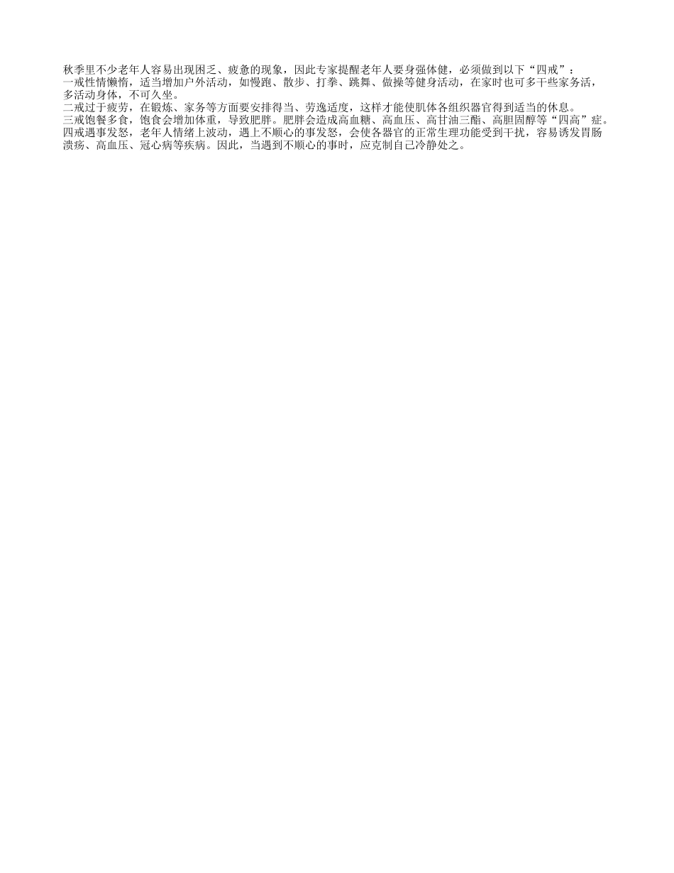 老人秋季强身健体的“四戒”四季保健_第1页