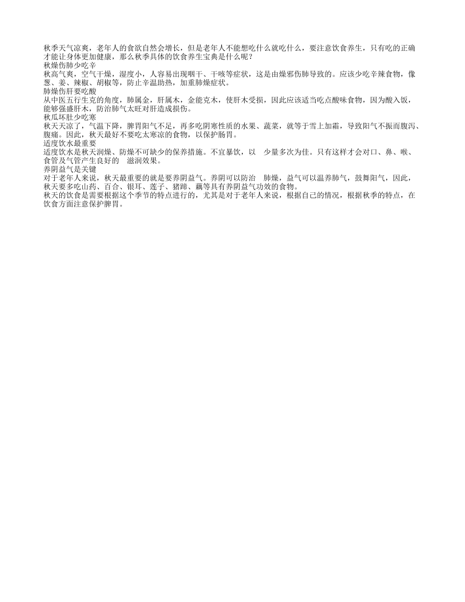 老人秋季养生饮食宝典推荐秋季保健_第1页