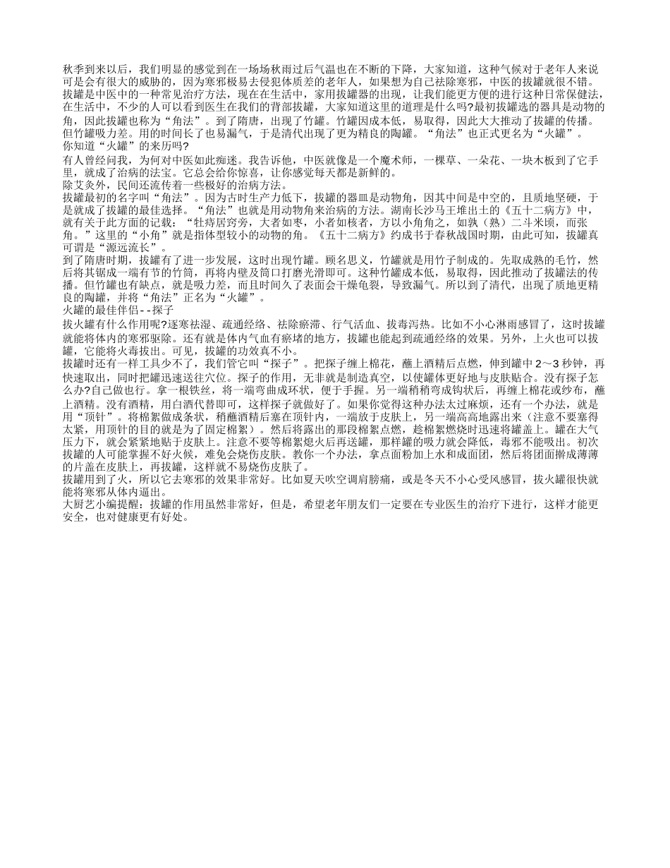老人祛寒邪 拔罐就很好秋季保健_第1页