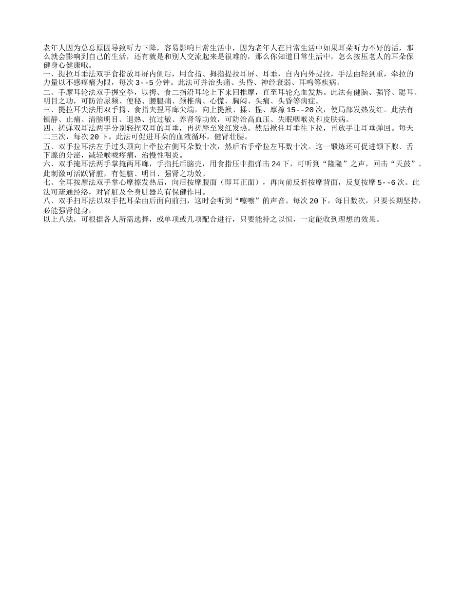 老人日常保健切不可忘记耳朵保健四季保健_第1页