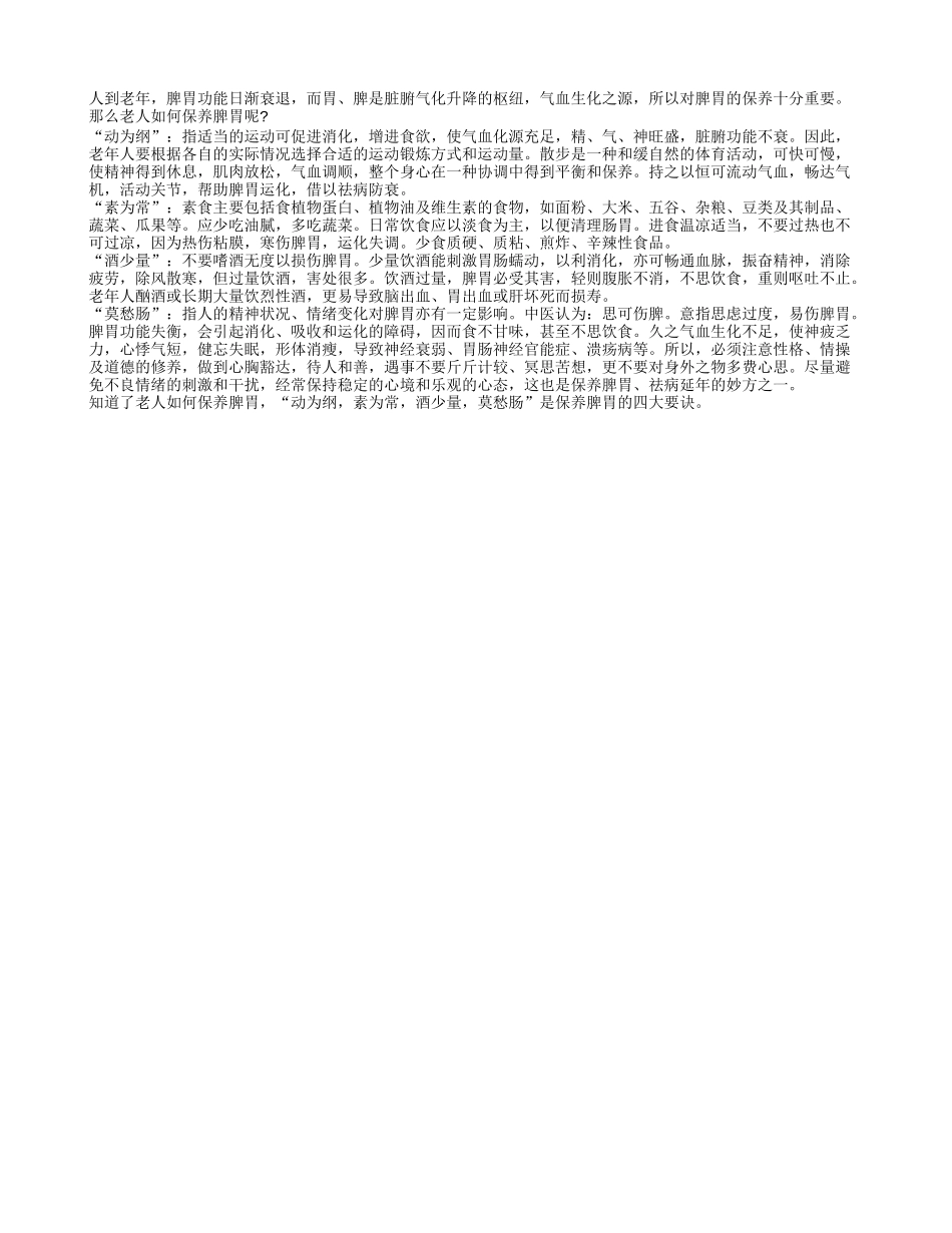 老人如何保养脾胃呢？养性_第1页