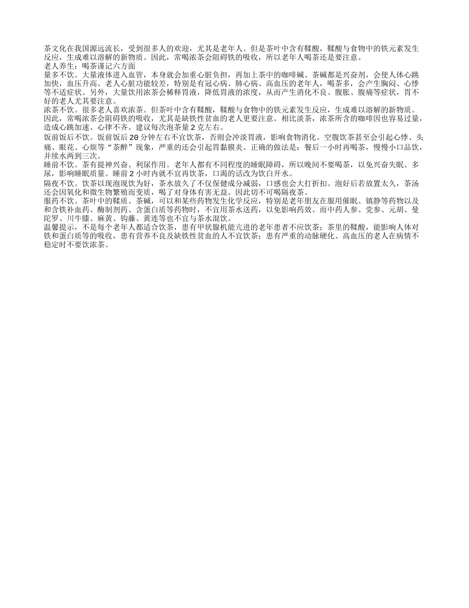 老人如何健康养生：喝茶谨记六方面_第1页