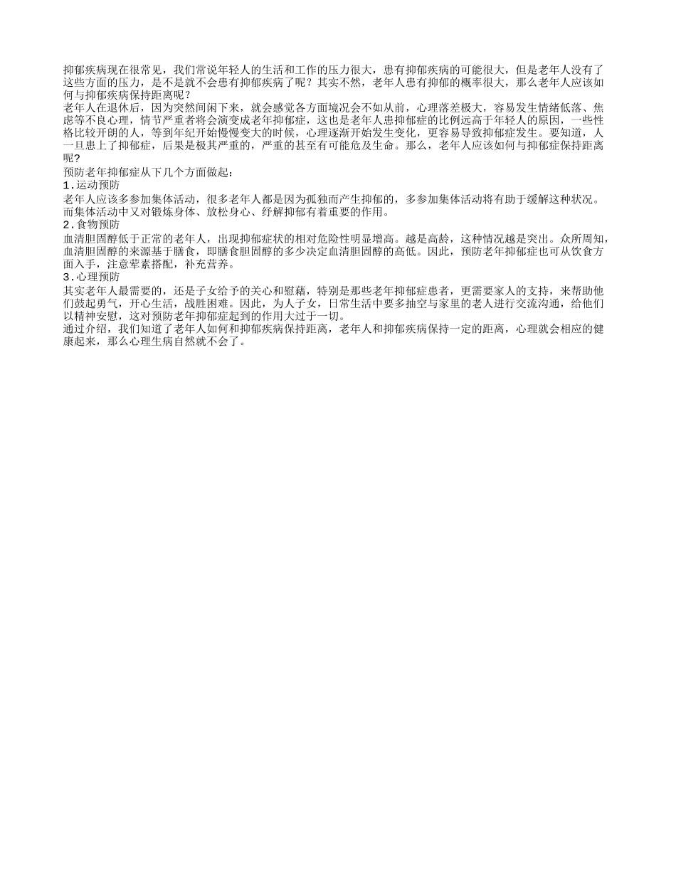 老人如何与抑郁症保持距离_第1页