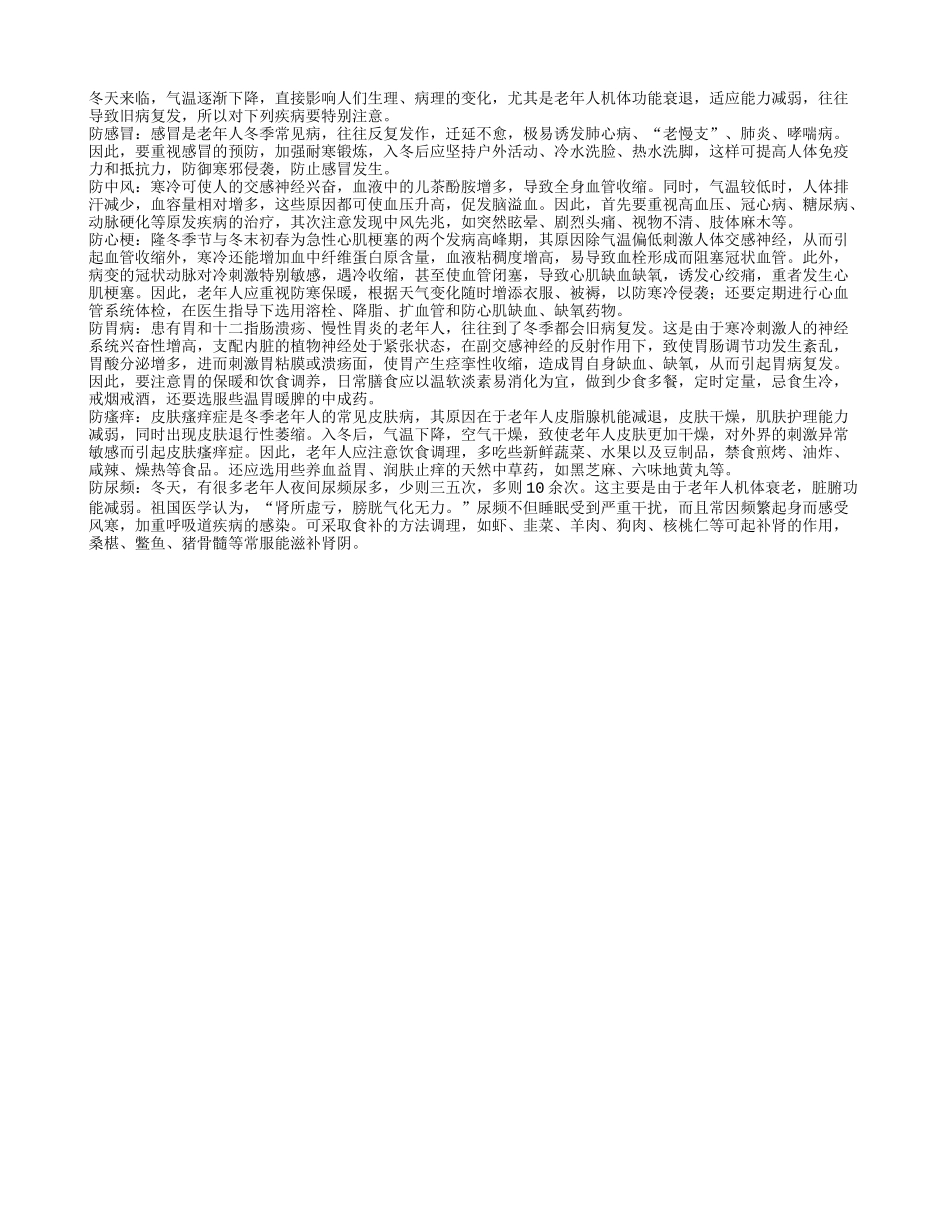 老人入冬 尤须防六病四季保健_第1页