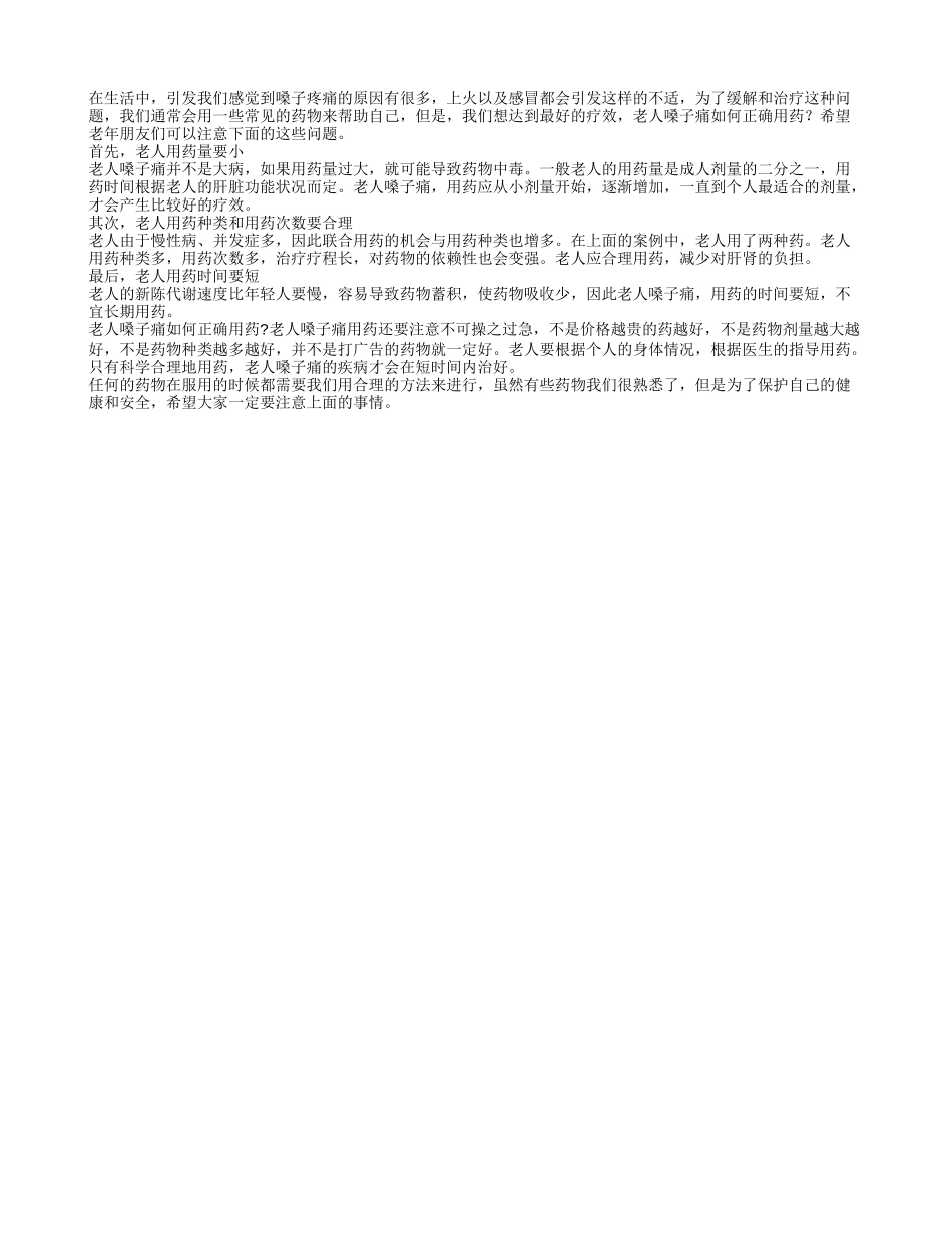 老人嗓子痛如何正确用药_第1页