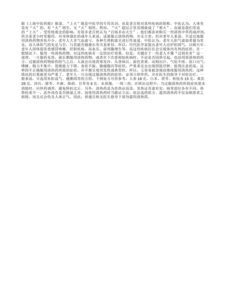 老人上火慎用清热药_第1页