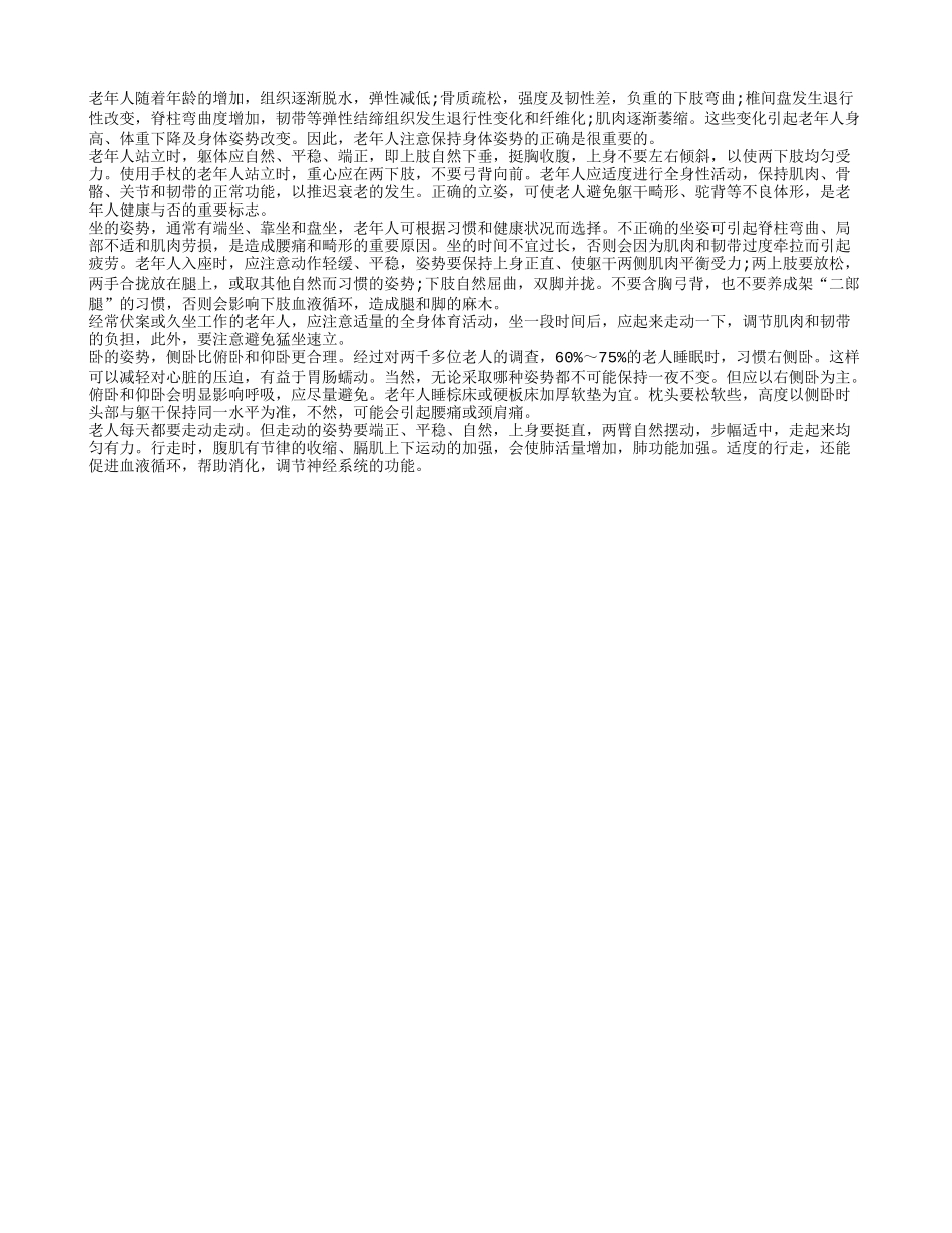 老人身体姿势关乎长寿养性_第1页