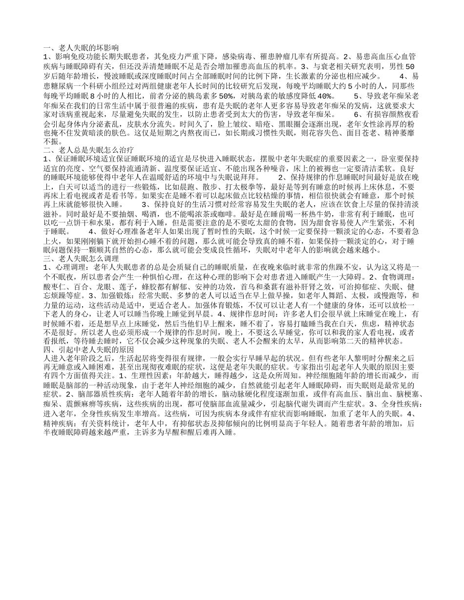老人失眠的坏处 老人失眠的解决方法_第1页
